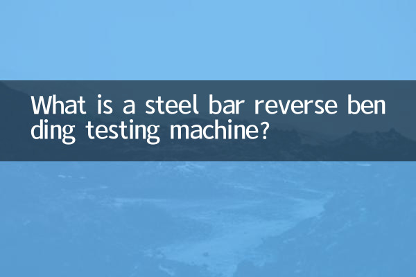 철근 역굴곡 시험기란 무엇입니까?