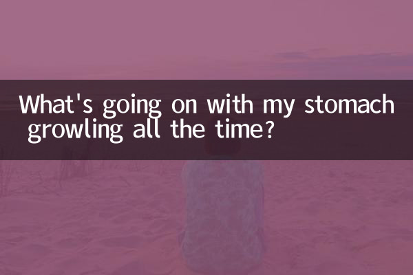 ما الذي يحدث مع معدتي تقرقر طوال الوقت؟