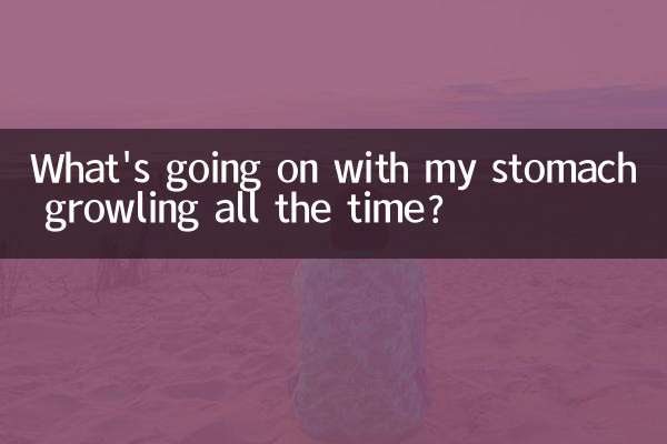 肚子不停的咕咕叫是怎么回事