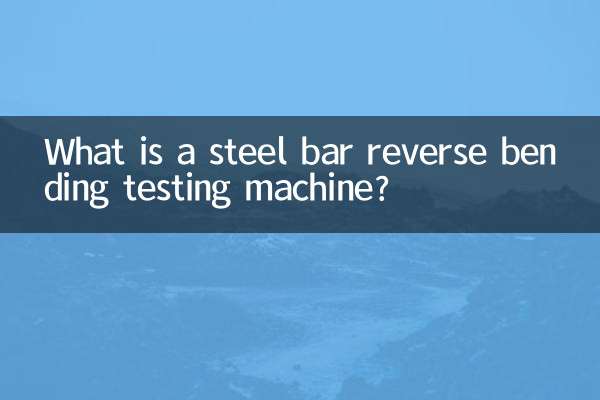 철근 역굴곡 시험기란 무엇입니까?