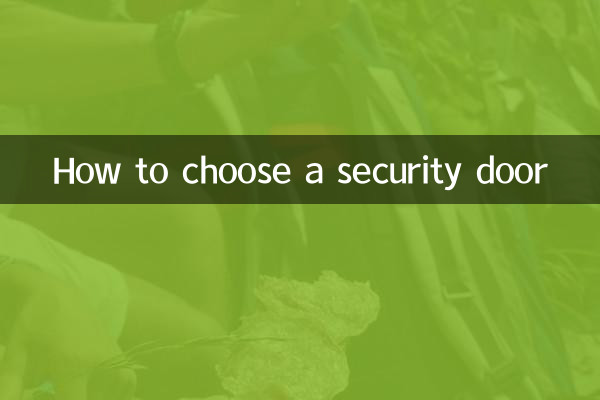 কিভাবে একটি নিরাপত্তা দরজা নির্বাচন করুন