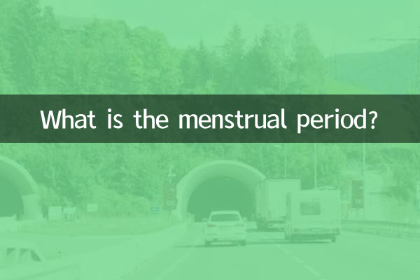 什麼是月經預測期