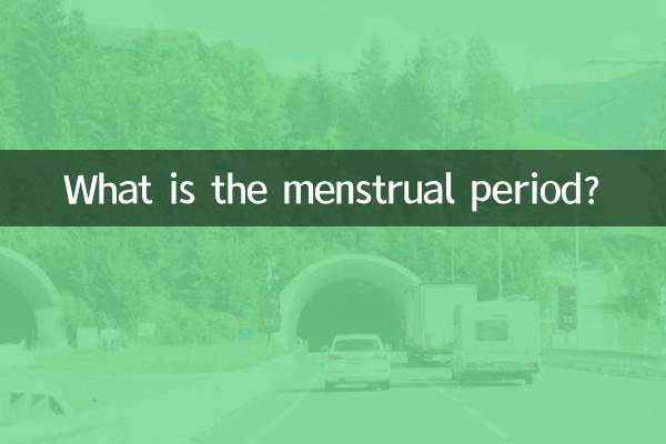 什麼是月經預測期