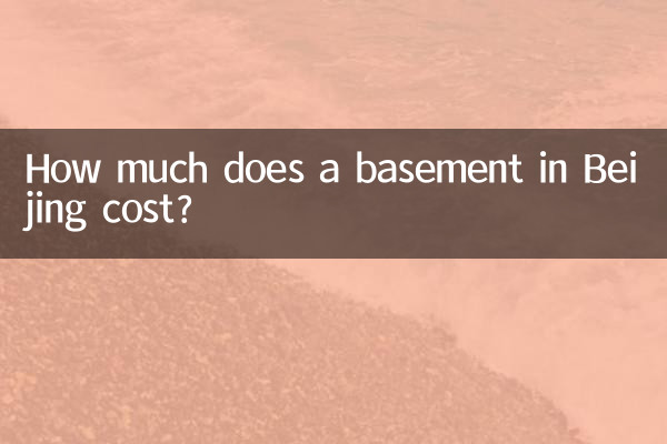 北京地下室多少錢