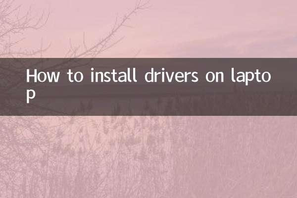 लैपटॉप पर ड्राइवर कैसे इनस्टॉल करें