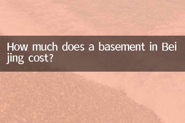 北京地下室多少錢