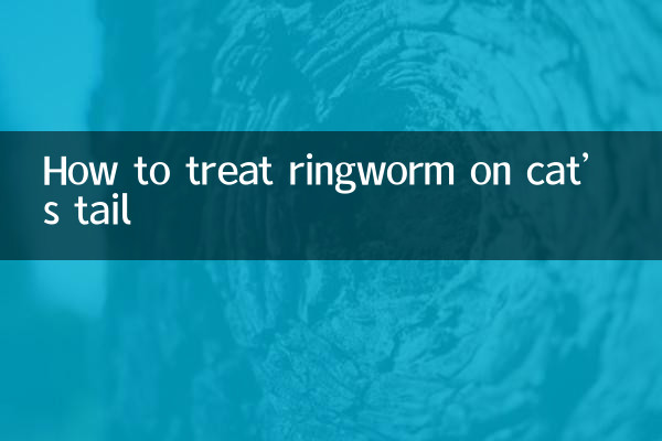 बिल्ली की पूँछ पर दाद का इलाज कैसे करें