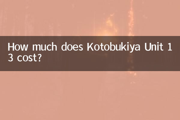 고토부키야 13호기 가격은 얼마인가요?