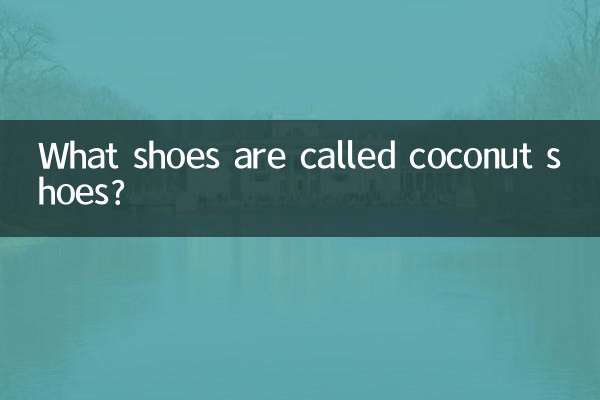ما الأحذية تسمى أحذية جوز الهند؟