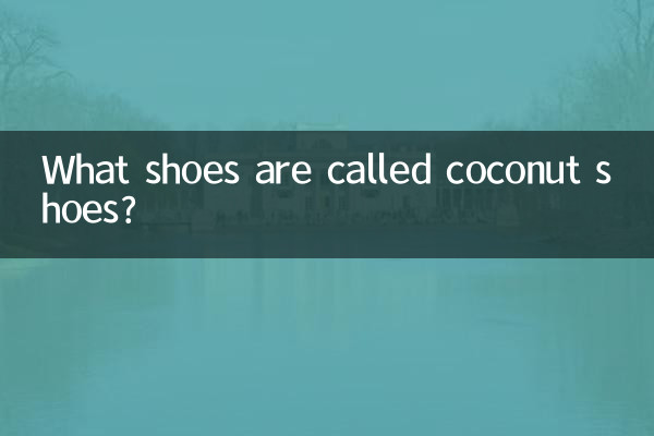ما الأحذية تسمى أحذية جوز الهند؟