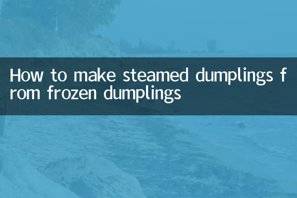 速凍餃子怎麼做蒸餃