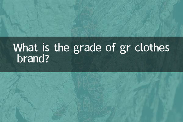 gr衣服品牌什么档次