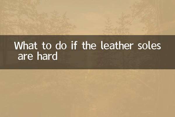 皮鞋底硬怎麼辦