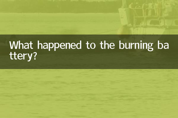 ماذا حدث للبطارية المحترقة؟