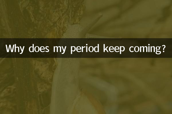 왜 생리가 계속 오나요?