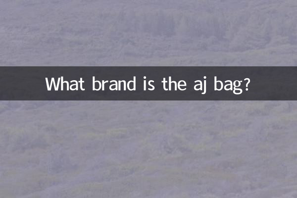 ما هي ماركة حقيبة aj؟