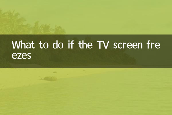 ماذا تفعل إذا تجمدت شاشة التلفزيون