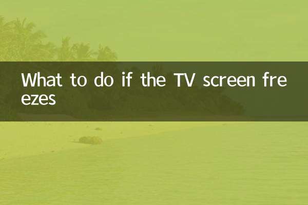 ماذا تفعل إذا تجمدت شاشة التلفزيون