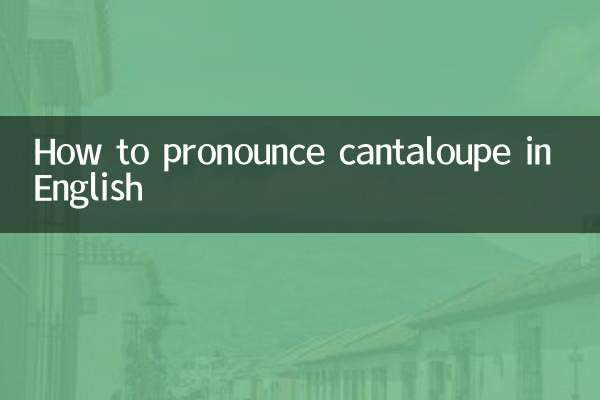 انگریزی میں کینٹالوپ کا تلفظ کیسے کریں