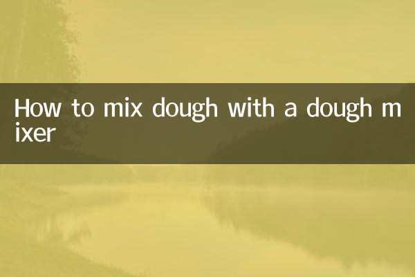 和面机怎么和面