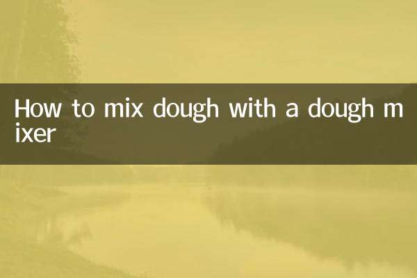 和面机怎么和面