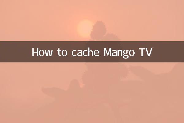 كيفية تخزين تلفزيون مانجو مؤقتًا