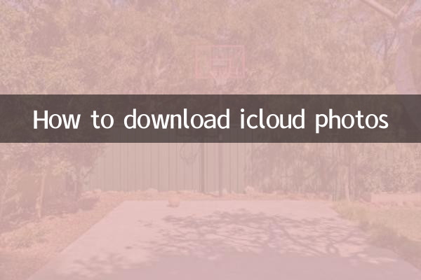iCloudの写真をダウンロードする方法