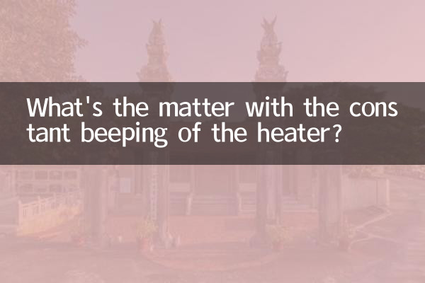 ہیٹر کی مستقل بیپنگ کا کیا معاملہ ہے؟