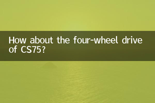А как насчет полного привода CS75?