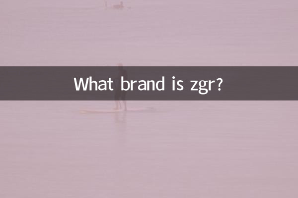 zgr是什么品牌