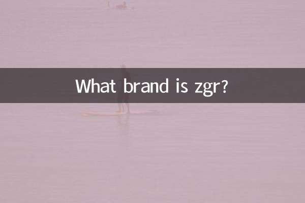 zgr是什麼品牌