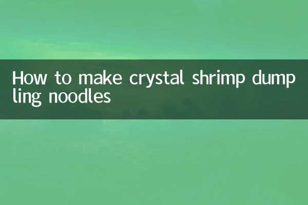 ক্রিস্টাল চিংড়ি ডাম্পলিং নুডলস কীভাবে তৈরি করবেন