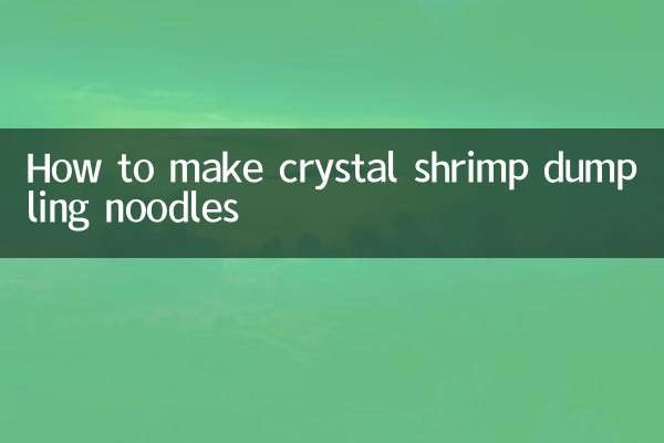 ক্রিস্টাল চিংড়ি ডাম্পলিং নুডলস কীভাবে তৈরি করবেন