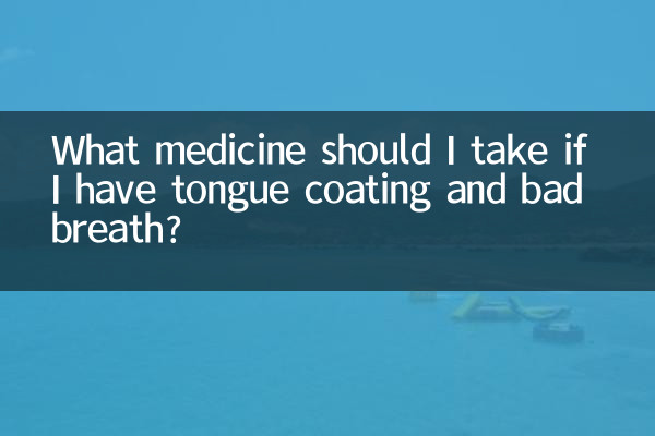 اگر میری زبان کوٹنگ اور سانس کی بدبو ہے تو مجھے کیا دوا لینا چاہئے؟