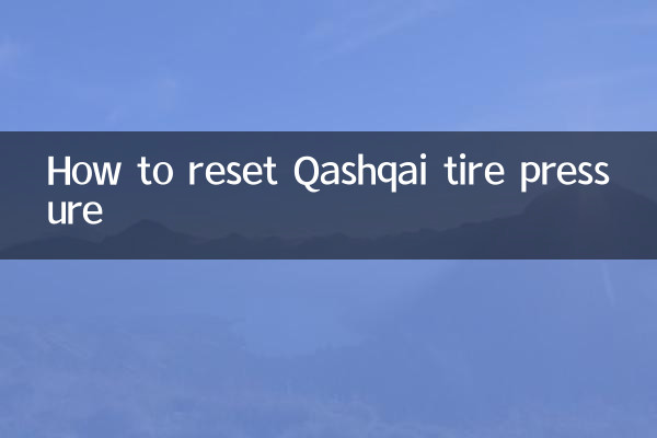 逍客胎压怎么复位