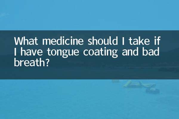 有舌苔口臭吃什么药