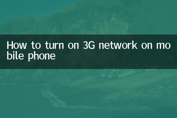 نحوه روشن کردن شبکه 3G در تلفن همراه