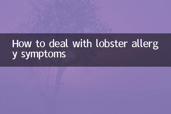龍蝦過敏症狀怎麼處理