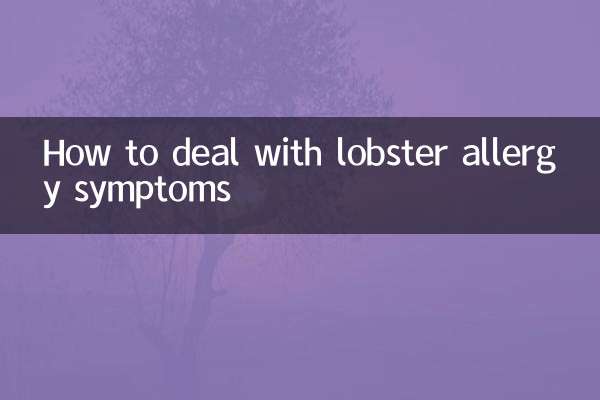 龍蝦過敏症狀怎麼處理