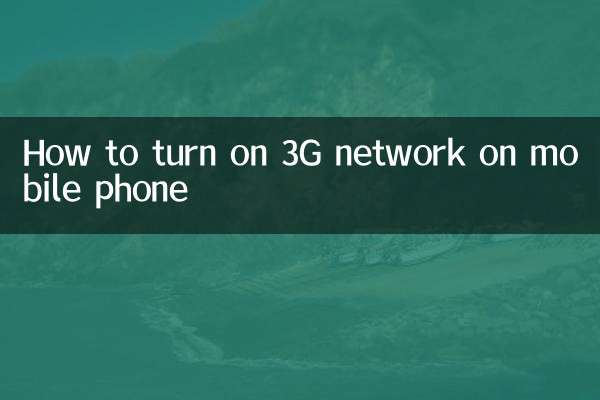 موبائل فون پر 3G نیٹ ورک کو کیسے چالو کریں