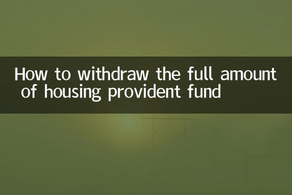 Как вывести всю сумму жилищного резерва