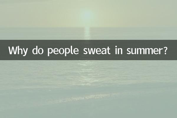 چرا مردم در تابستان عرق می کنند؟
