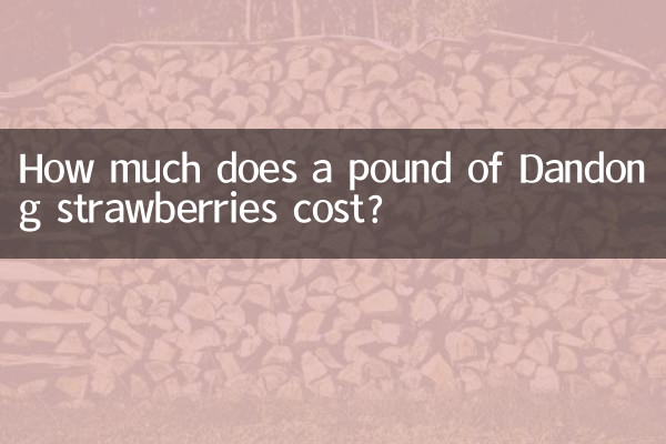 كم تكلفة رطل من الفراولة داندونغ؟