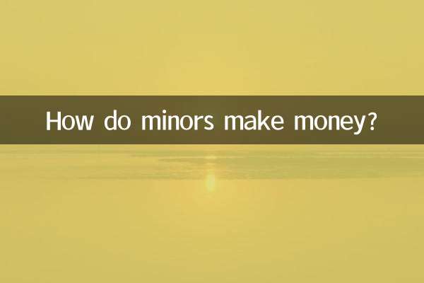 未成年人怎麼掙錢