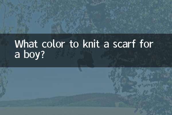 给男生织围巾什么颜色