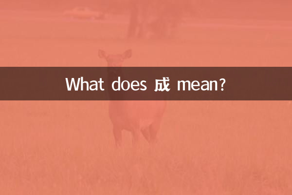成 به چه معناست؟