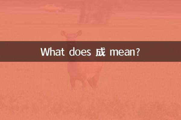 成 به چه معناست؟