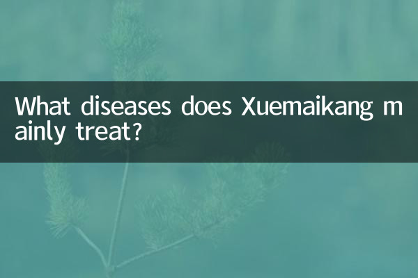 Xuemaikang は主にどのような病気を治療しますか?