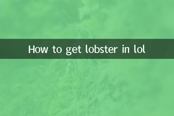 lol龙虾怎么获得
