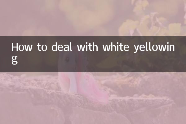 白い黄ばみの対処法